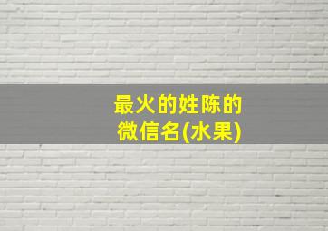 最火的姓陈的微信名(水果)