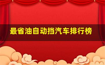 最省油自动挡汽车排行榜