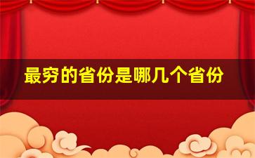 最穷的省份是哪几个省份