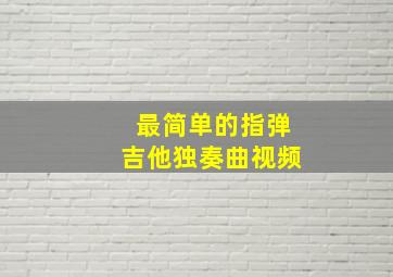 最简单的指弹吉他独奏曲视频