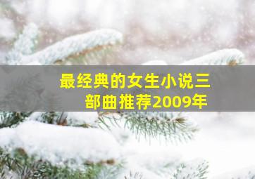 最经典的女生小说三部曲推荐2009年