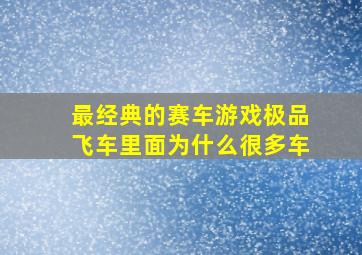 最经典的赛车游戏极品飞车里面为什么很多车