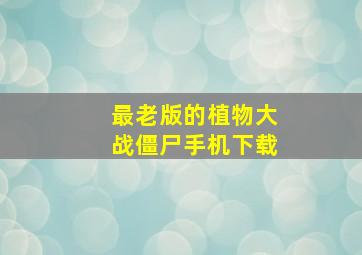 最老版的植物大战僵尸手机下载