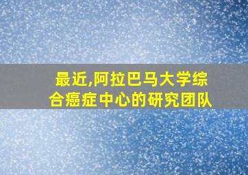 最近,阿拉巴马大学综合癌症中心的研究团队