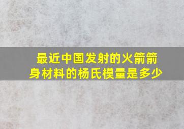 最近中国发射的火箭箭身材料的杨氏模量是多少