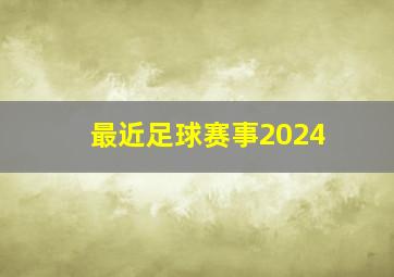 最近足球赛事2024