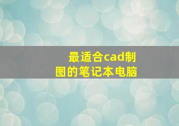 最适合cad制图的笔记本电脑