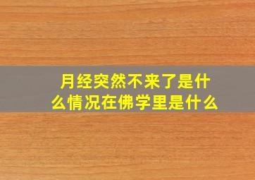 月经突然不来了是什么情况在佛学里是什么