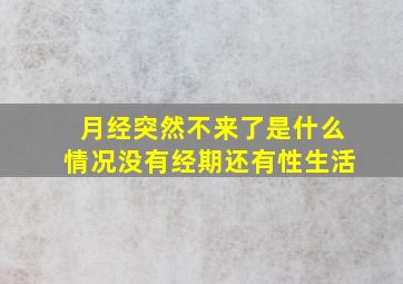 月经突然不来了是什么情况没有经期还有性生活