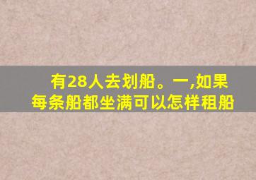 有28人去划船。一,如果每条船都坐满可以怎样租船