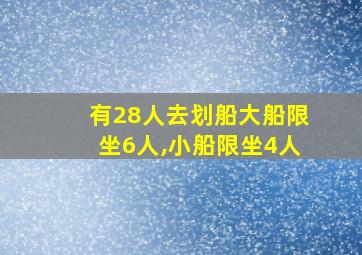 有28人去划船大船限坐6人,小船限坐4人