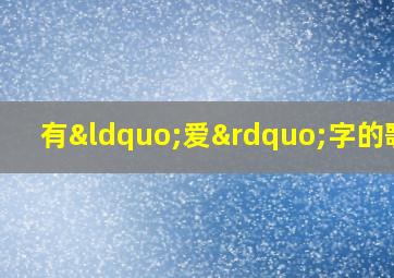 有“爱”字的歌词