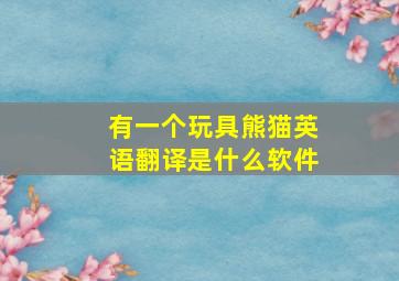 有一个玩具熊猫英语翻译是什么软件