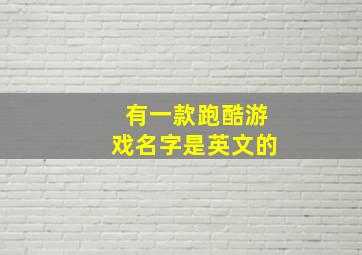 有一款跑酷游戏名字是英文的