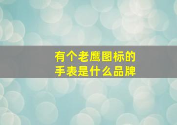 有个老鹰图标的手表是什么品牌