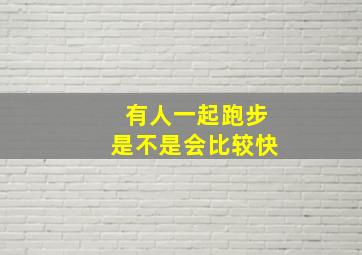 有人一起跑步是不是会比较快