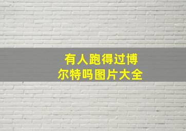 有人跑得过博尔特吗图片大全