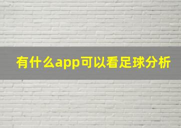 有什么app可以看足球分析