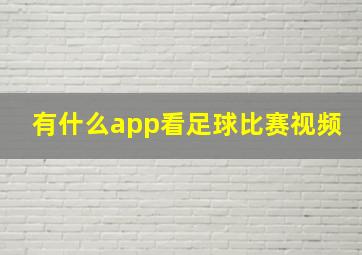 有什么app看足球比赛视频