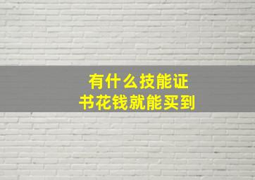 有什么技能证书花钱就能买到