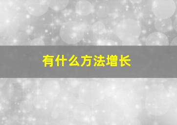 有什么方法增长