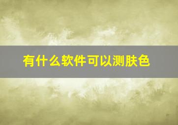 有什么软件可以测肤色