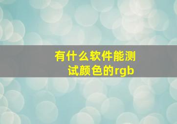 有什么软件能测试颜色的rgb