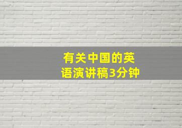 有关中国的英语演讲稿3分钟