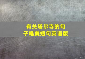 有关塔尔寺的句子唯美短句英语版