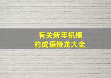 有关新年祝福的成语接龙大全