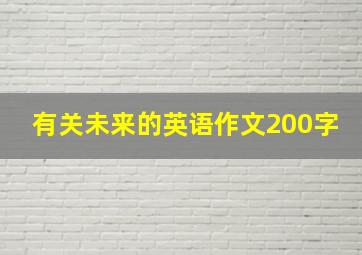 有关未来的英语作文200字