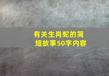 有关生肖蛇的简短故事50字内容