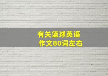 有关篮球英语作文80词左右