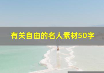 有关自由的名人素材50字