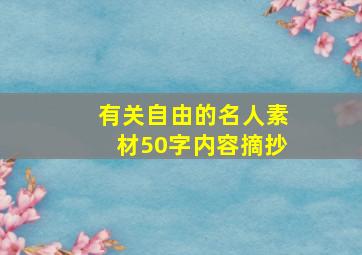 有关自由的名人素材50字内容摘抄