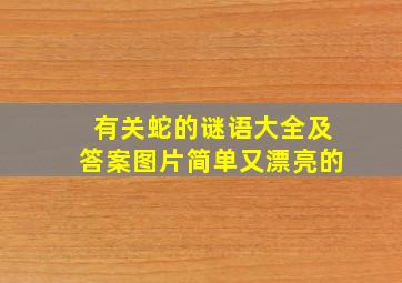 有关蛇的谜语大全及答案图片简单又漂亮的