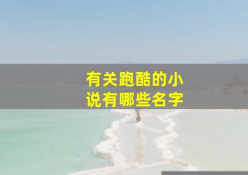 有关跑酷的小说有哪些名字