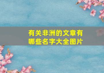 有关非洲的文章有哪些名字大全图片