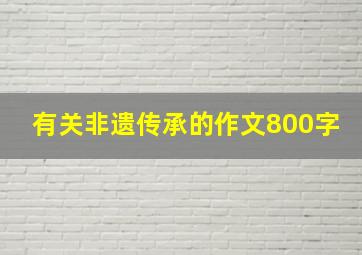 有关非遗传承的作文800字