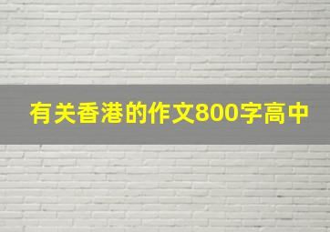 有关香港的作文800字高中