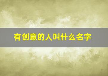 有创意的人叫什么名字