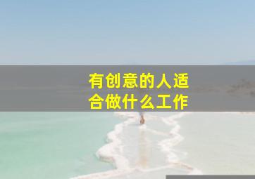 有创意的人适合做什么工作