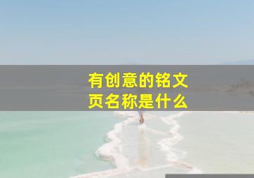 有创意的铭文页名称是什么