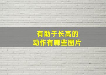 有助于长高的动作有哪些图片