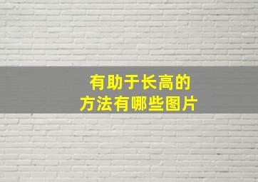 有助于长高的方法有哪些图片