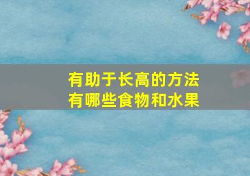 有助于长高的方法有哪些食物和水果