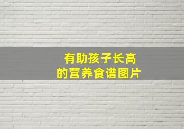 有助孩子长高的营养食谱图片