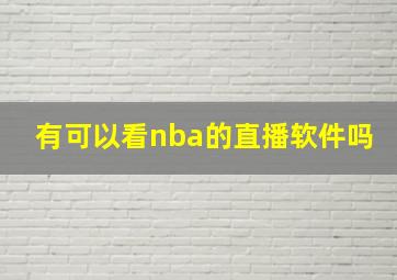 有可以看nba的直播软件吗