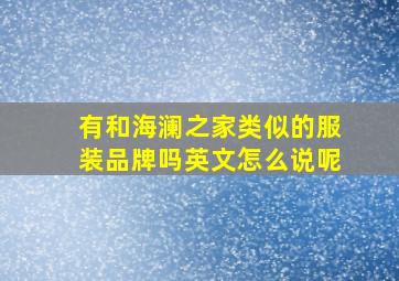 有和海澜之家类似的服装品牌吗英文怎么说呢