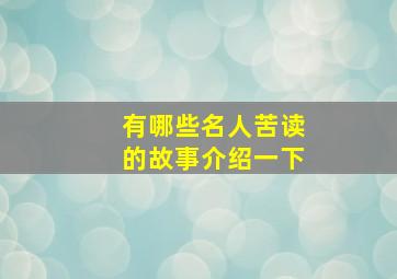 有哪些名人苦读的故事介绍一下